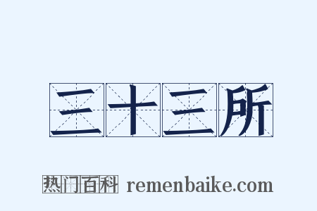 三十三所是什么意思的图片